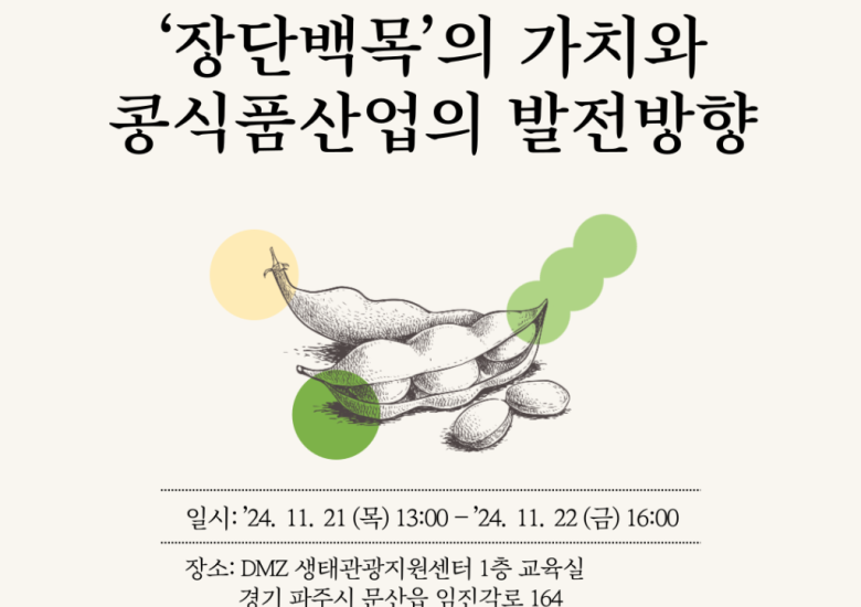 2024 한국콩연구회 학술대회