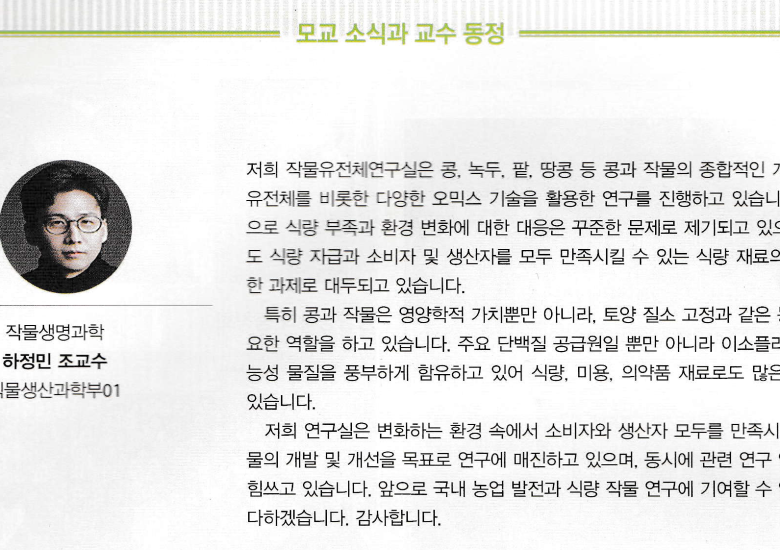 서울대학교농업생명과학대학 동창회보 인터뷰