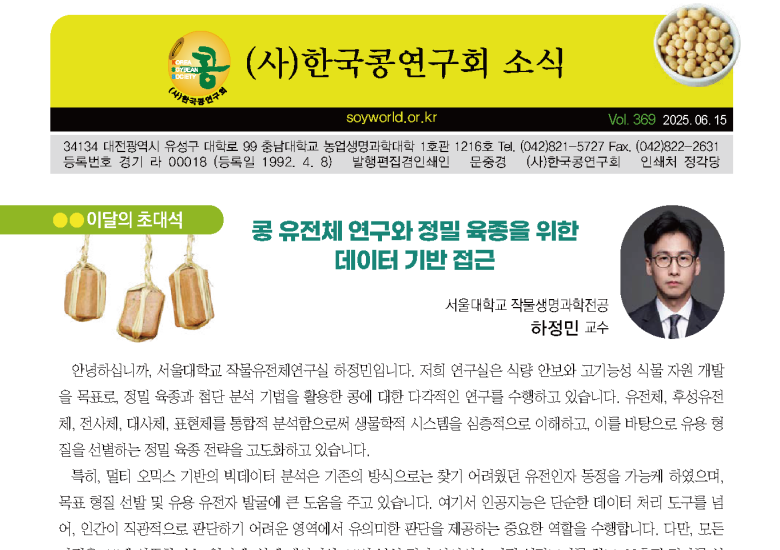 한국콩연구회 소식지 369호 - 콩 유전체 연구와 정밀 육종을 위한 데이터 기반 접근
