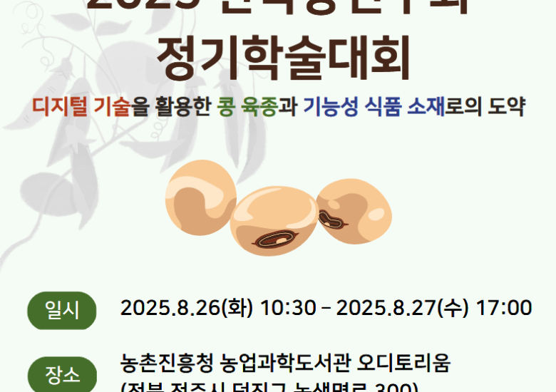 2025 한국콩연구회 학술대회